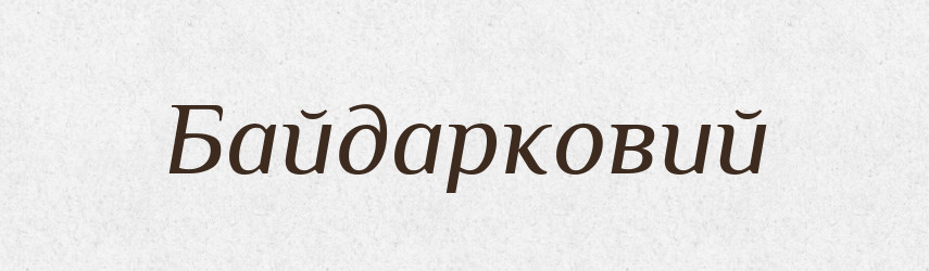 Байдарковий — Великий тлумачний словник сучасної української мови