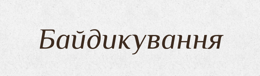 Байдикування — Великий тлумачний словник сучасної української мови