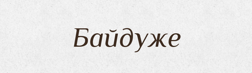 Байдуже — Великий тлумачний словник сучасної української мови