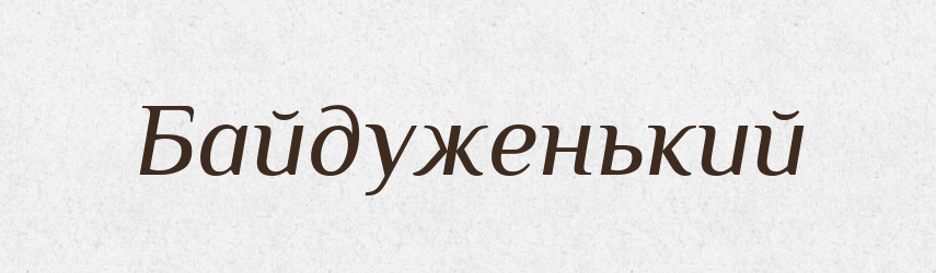Байдуженький — Великий тлумачний словник сучасної української мови