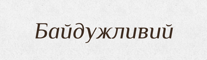Байдужливий — Великий тлумачний словник сучасної української мови