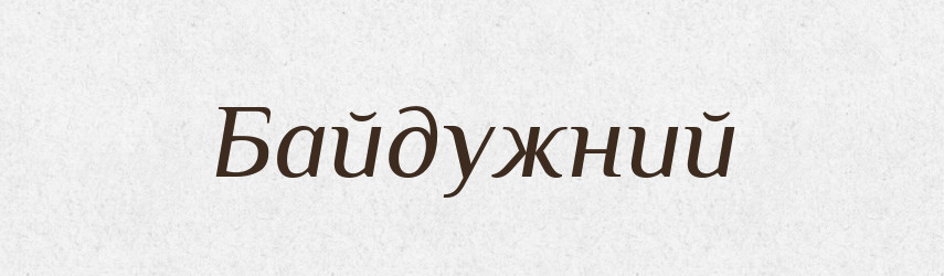 Байдужний — Великий тлумачний словник сучасної української мови