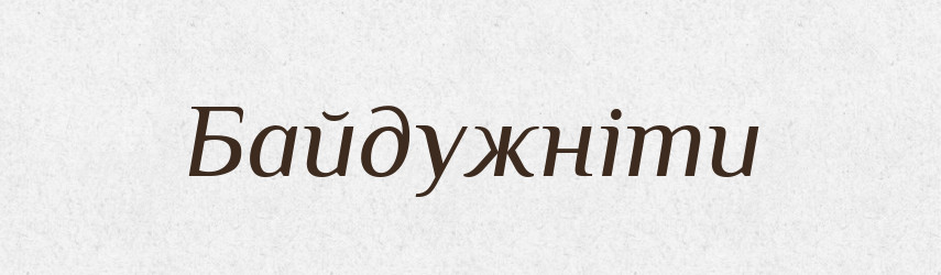 Байдужніти — Великий тлумачний словник сучасної української мови