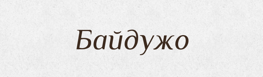 Байдужо — Великий тлумачний словник сучасної української мови