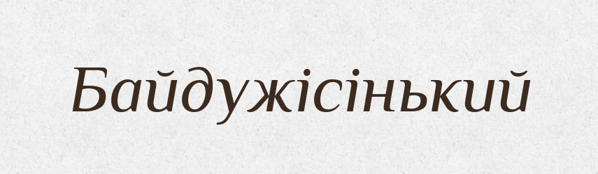 Байдужісінький — Великий тлумачний словник сучасної української мови