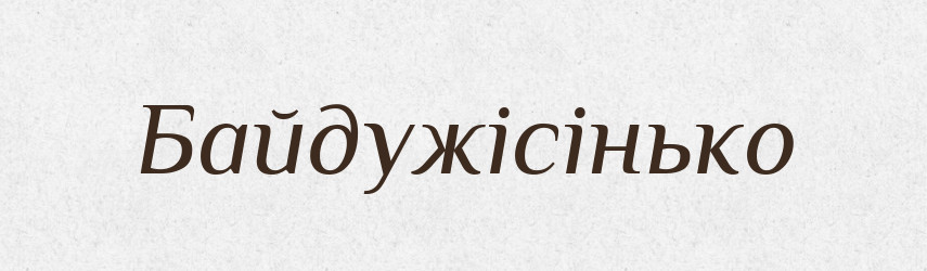 Байдужісінько — Великий тлумачний словник сучасної української мови