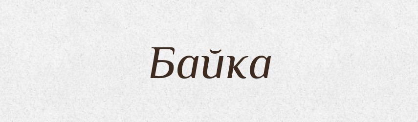 Байка — Великий тлумачний словник сучасної української мови