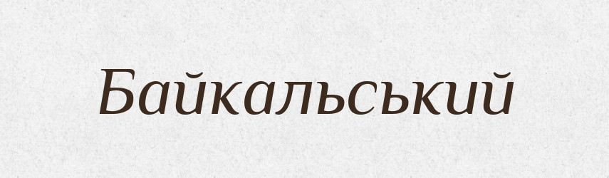 Байкальський — Великий тлумачний словник сучасної української мови