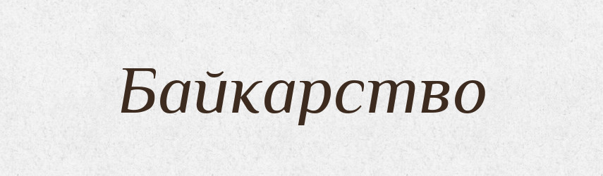 Байкарство — Великий тлумачний словник сучасної української мови