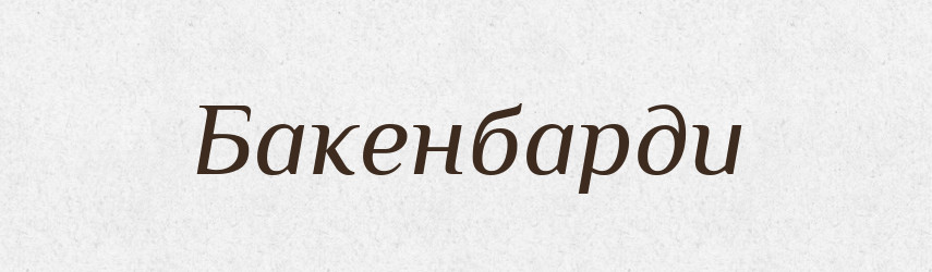 Бакенбарди — Великий тлумачний словник сучасної української мови