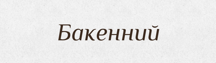 Бакенний — Великий тлумачний словник сучасної української мови