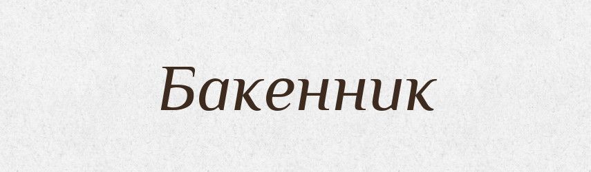 Бакенник — Великий тлумачний словник сучасної української мови