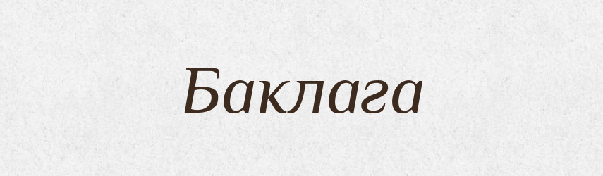 Баклага — Великий тлумачний словник сучасної української мови