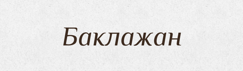 Баклажан — Великий тлумачний словник сучасної української мови
