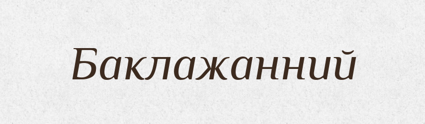 Баклажанний — Великий тлумачний словник сучасної української мови