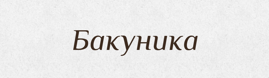 Бакуника — Великий тлумачний словник сучасної української мови