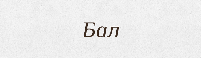 Бал — Великий тлумачний словник сучасної української мови