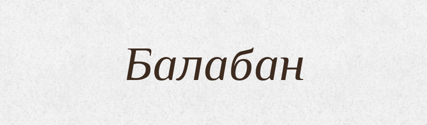 Балабан — Великий тлумачний словник сучасної української мови