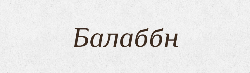 Балаббн — Великий тлумачний словник сучасної української мови