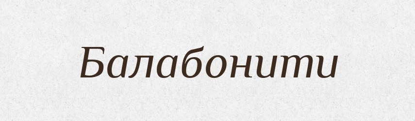 Балабонити — Великий тлумачний словник сучасної української мови