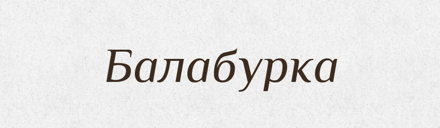Балабурка — Великий тлумачний словник сучасної української мови