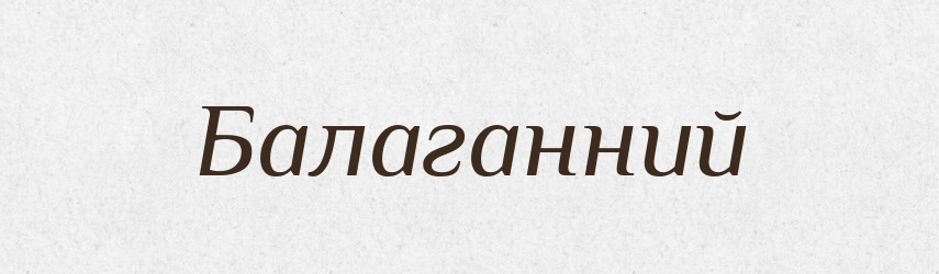 Балаганний — Великий тлумачний словник сучасної української мови