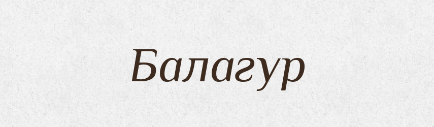 Балагур — Великий тлумачний словник сучасної української мови