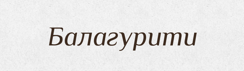 Балагурити — Великий тлумачний словник сучасної української мови