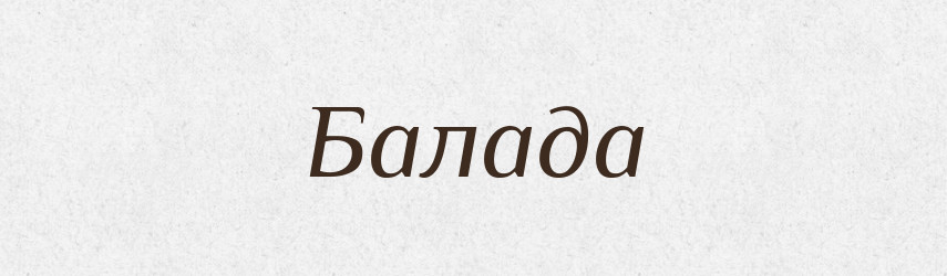 Балада — Великий тлумачний словник сучасної української мови