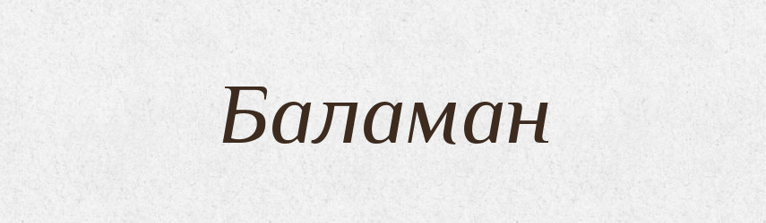 Баламан — Великий тлумачний словник сучасної української мови