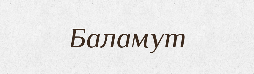 Баламут — Великий тлумачний словник сучасної української мови