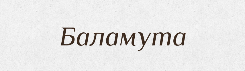 Баламута — Великий тлумачний словник сучасної української мови