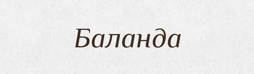Баланда — Великий тлумачний словник сучасної української мови