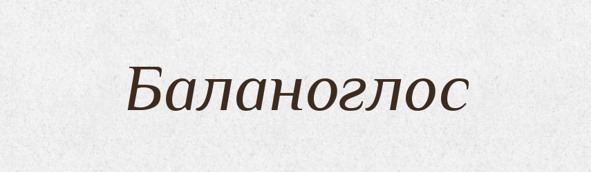 Баланоглос — Великий тлумачний словник сучасної української мови