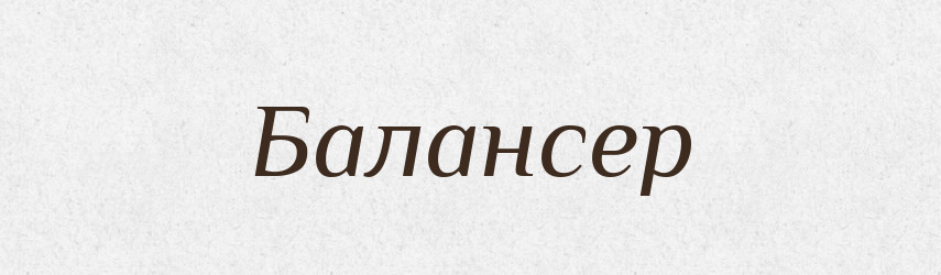 Балансер — Великий тлумачний словник сучасної української мови