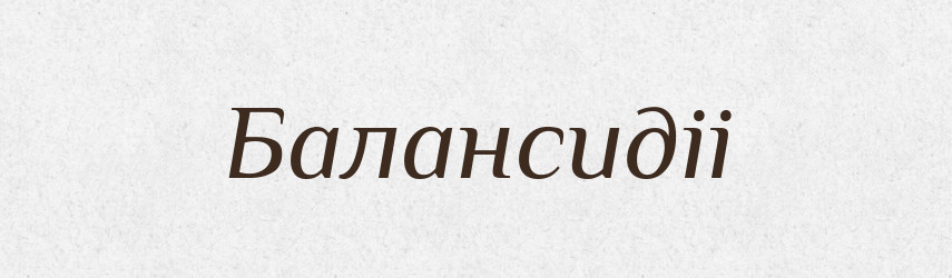 Балансидіі — Великий тлумачний словник сучасної української мови