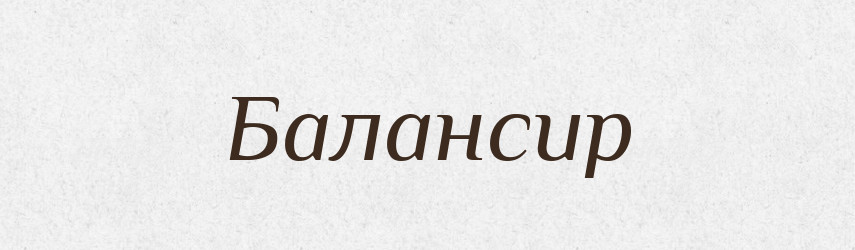 Балансир — Великий тлумачний словник сучасної української мови