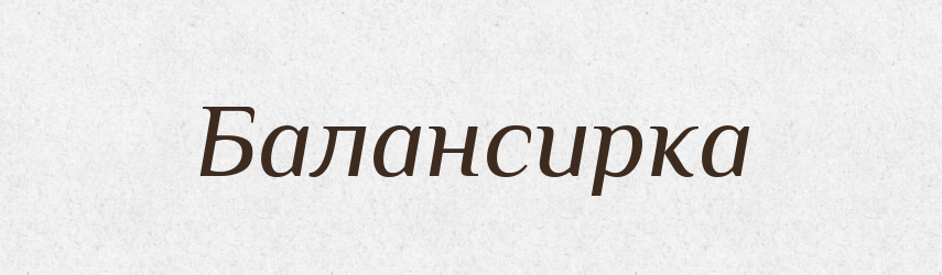 Балансирка — Великий тлумачний словник сучасної української мови