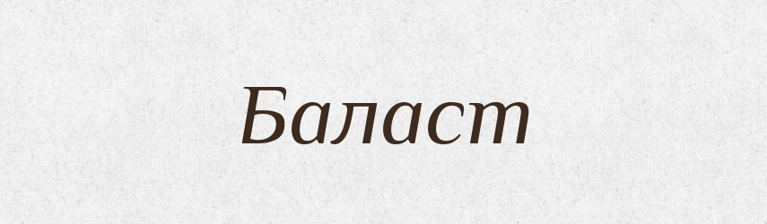 Баласт — Великий тлумачний словник сучасної української мови