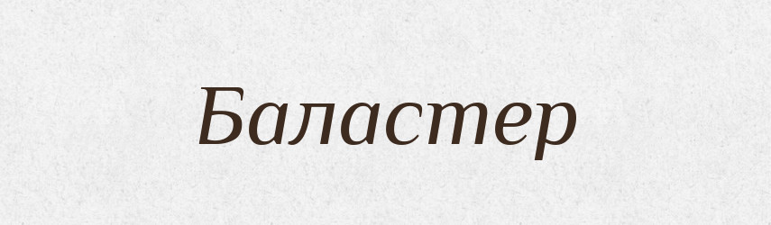 Баластер — Великий тлумачний словник сучасної української мови