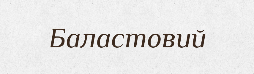 Баластовий — Великий тлумачний словник сучасної української мови