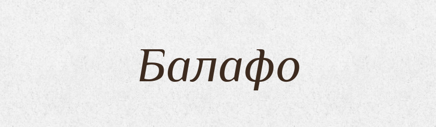 Балафо — Великий тлумачний словник сучасної української мови