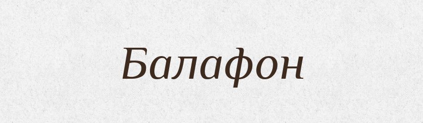 Балафон — Великий тлумачний словник сучасної української мови