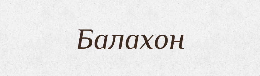 Балахон — Великий тлумачний словник сучасної української мови