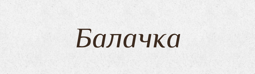 Балачка — Великий тлумачний словник сучасної української мови