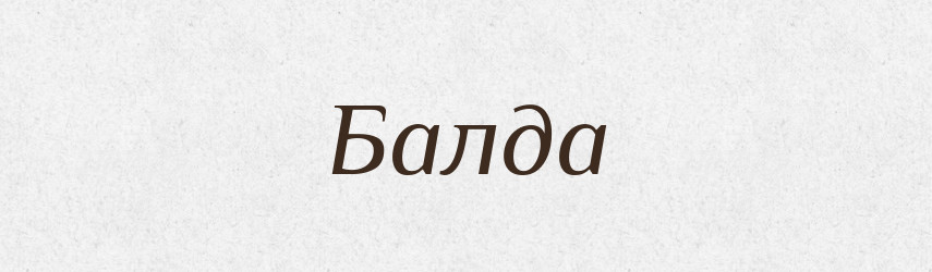 Балда — Великий тлумачний словник сучасної української мови