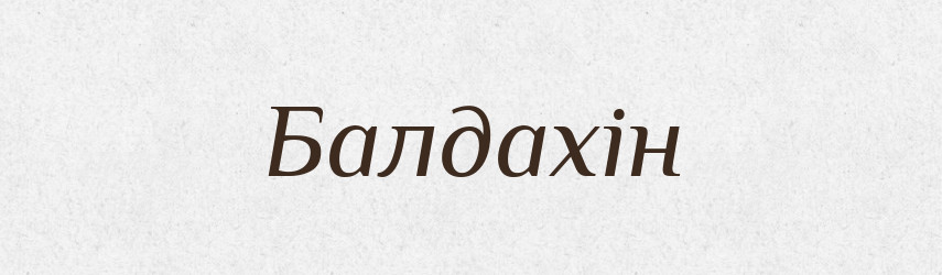Балдахін — Великий тлумачний словник сучасної української мови