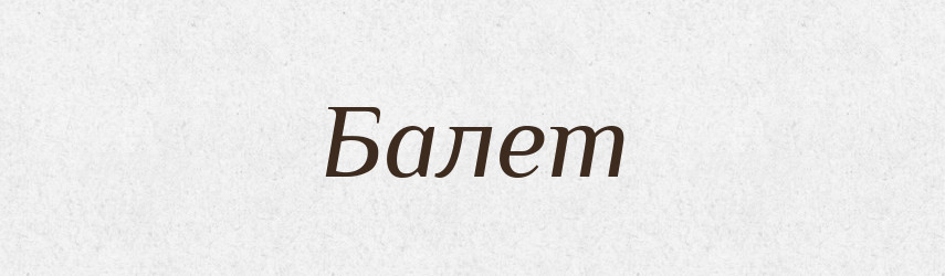 Балет — Великий тлумачний словник сучасної української мови