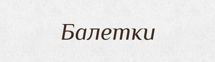 Балетки — Великий тлумачний словник сучасної української мови