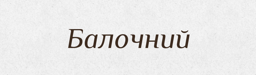 Балочний — Великий тлумачний словник сучасної української мови